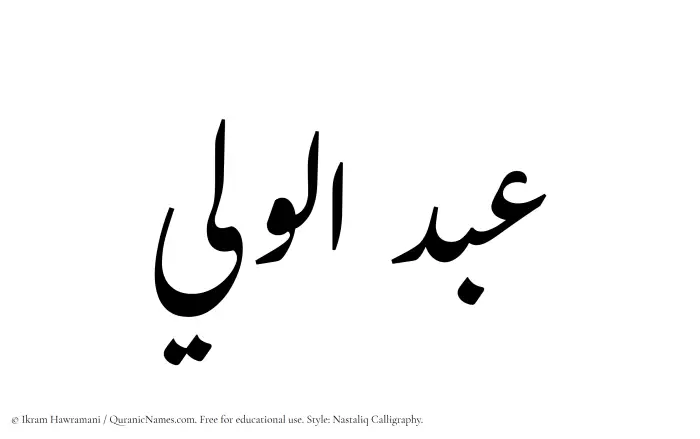 The Muslim name word Abdul Waleei written in Nastaliq calligraphic script