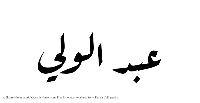 The Muslim name Abdul Waleei written in Ruqaa calligraphic script