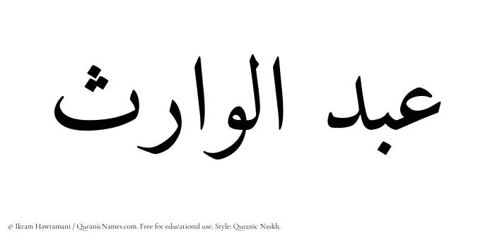 The Muslim name Abdul Waris written in Quranic naskh script