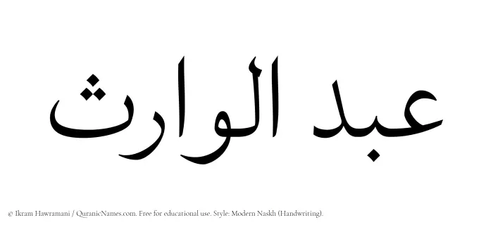 The Muslim name Abdul Waris written in naskh script
