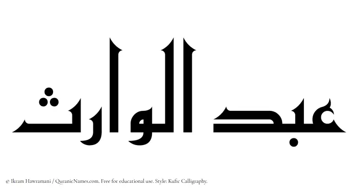 The Muslim name Abdul Waris written in Kufi/Kufic calligraphic script