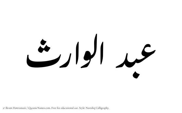 The Muslim name word Abdul Waris written in Nastaliq calligraphic script
