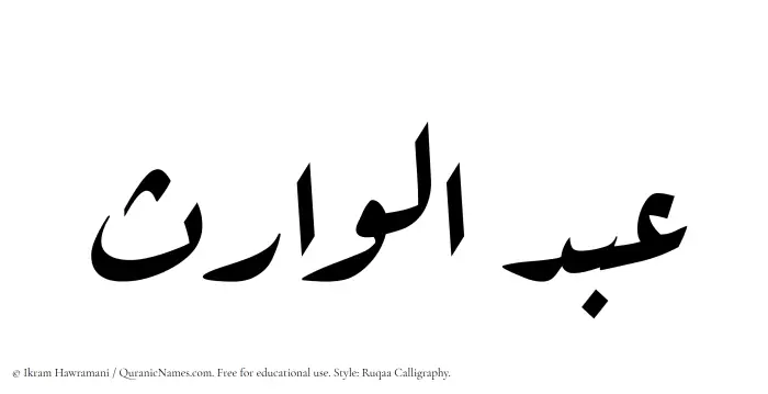 The Muslim name Abdul Waris written in Ruqaa calligraphic script