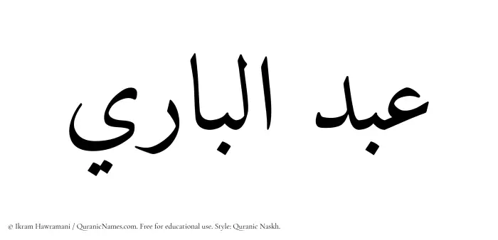The Muslim name Abdulbary written in Quranic naskh script