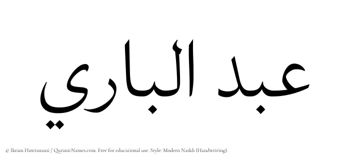 The Muslim name Abdulbary written in naskh script