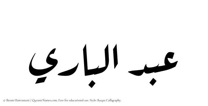 The Muslim name Abdulbary written in Ruqaa calligraphic script
