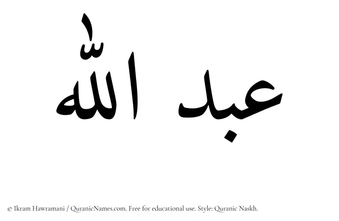 The Muslim name Abdullah written in Quranic naskh script