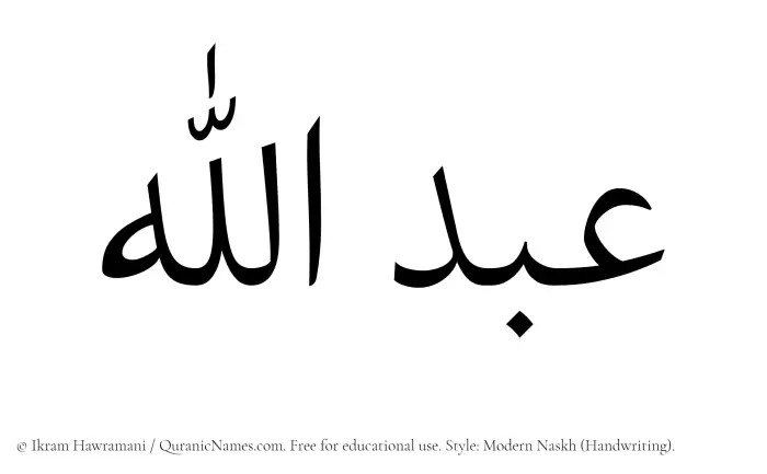 The Muslim name Abdullah written in naskh script