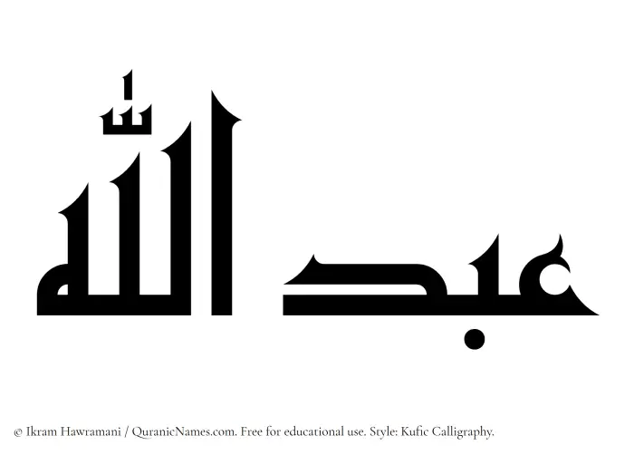The Muslim name Abdullah written in Kufi/Kufic calligraphic script
