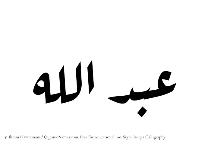 The Muslim name Abdullah written in Ruqaa calligraphic script