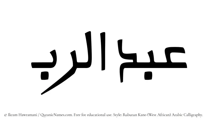 The Muslim name Abdur Rab written in Rubutun Kano calligraphic script