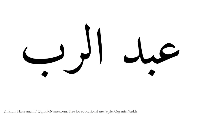 The Muslim name Abdur Rab written in Quranic naskh script