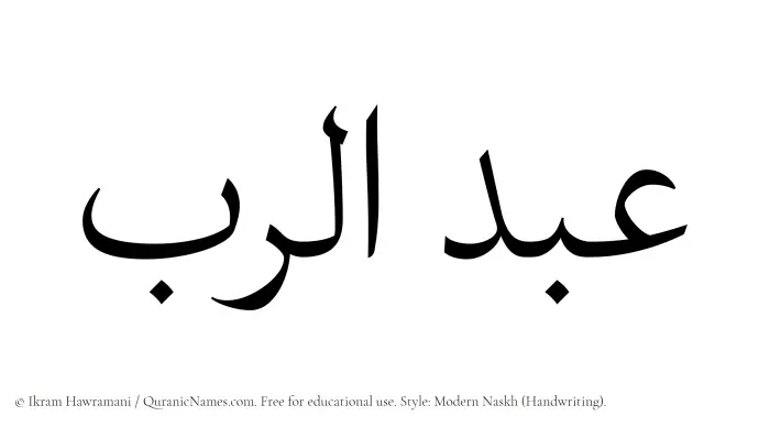 The Muslim name Abdur Rab written in naskh script