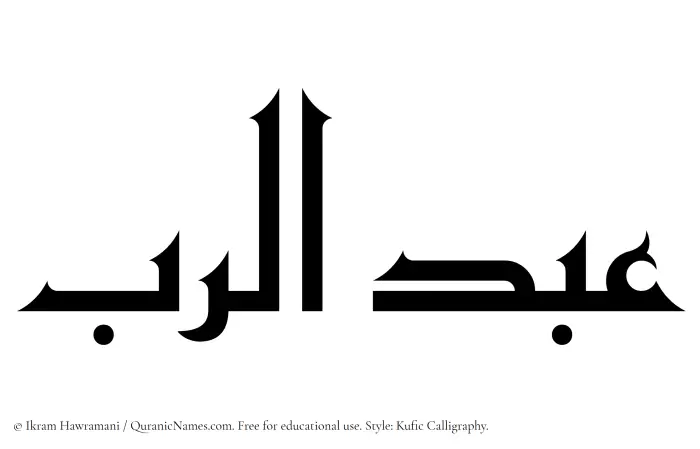The Muslim name Abdur Rab written in Kufi/Kufic calligraphic script