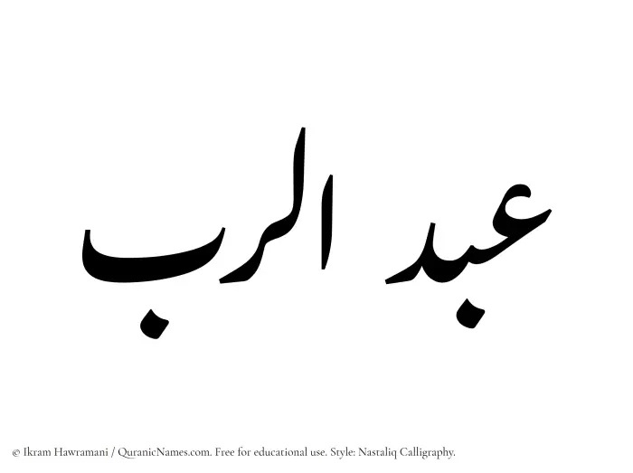 The Muslim name word Abdur Rab written in Nastaliq calligraphic script