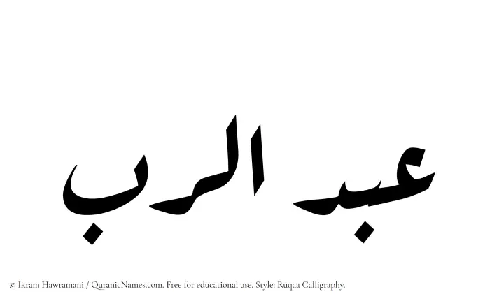The Muslim name Abdur Rab written in Ruqaa calligraphic script