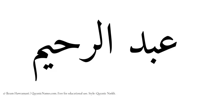 The Muslim name Abdur Raheem written in Quranic naskh script