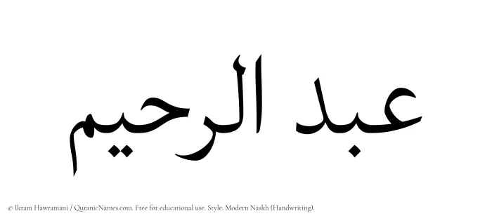 The Muslim name Abdur Raheem written in naskh script