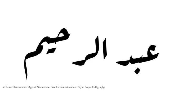 The Muslim name Abdur Raheem written in Ruqaa calligraphic script