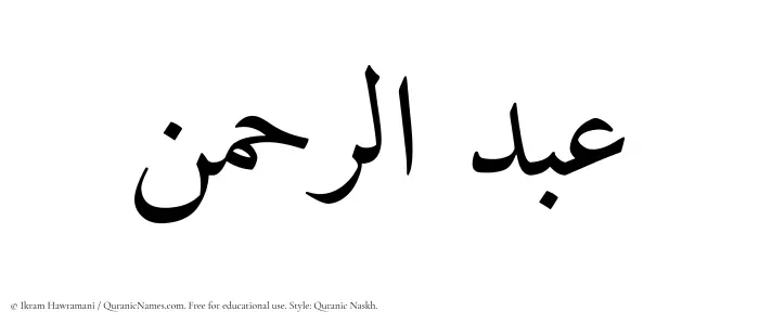 The Muslim name Abdur Rahman written in Quranic naskh script