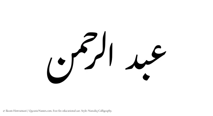 The Muslim name word Abdur Rahman written in Nastaliq calligraphic script