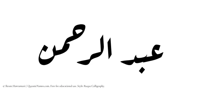 The Muslim name Abdur Rahman written in Ruqaa calligraphic script