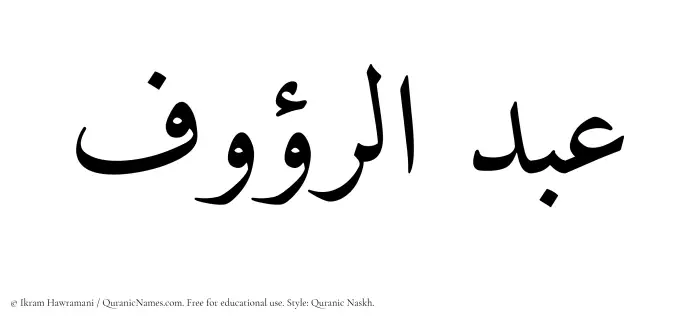 The Muslim name Abdur Raoof written in Quranic naskh script