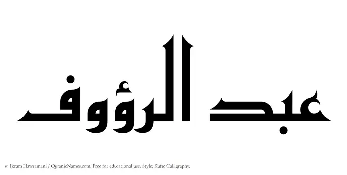 The Muslim name Abdur Raoof written in Kufi/Kufic calligraphic script