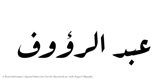 The Muslim name Abdur Raoof written in Ruqaa calligraphic script
