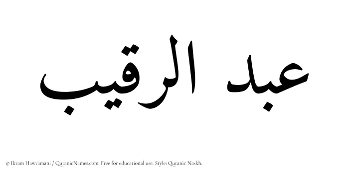 The Muslim name Abdur Raqeeb written in Quranic naskh script