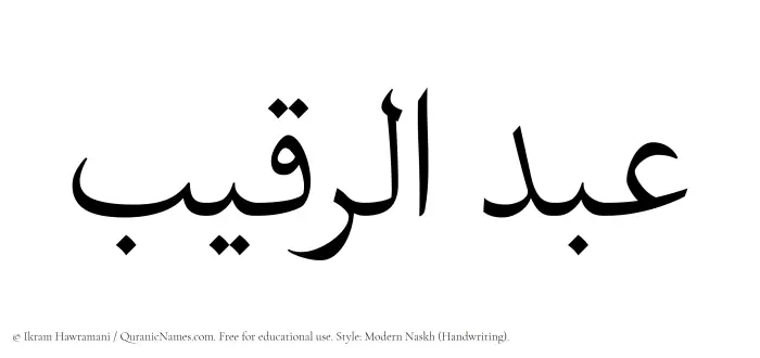 The Muslim name Abdur Raqeeb written in naskh script