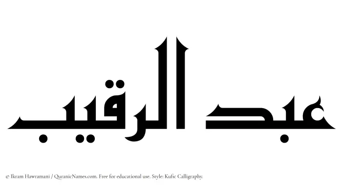 The Muslim name Abdur Raqeeb written in Kufi/Kufic calligraphic script