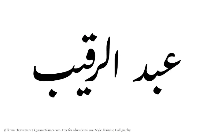 The Muslim name word Abdur Raqeeb written in Nastaliq calligraphic script