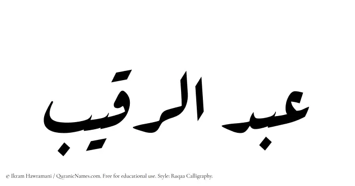 The Muslim name Abdur Raqeeb written in Ruqaa calligraphic script