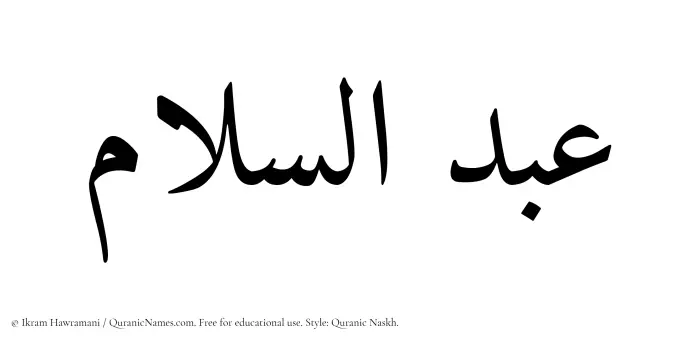 The Muslim name Abdus Salam written in Quranic naskh script
