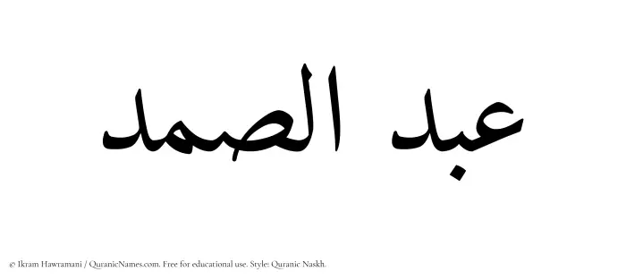 The Muslim name Abdus Samad written in Quranic naskh script