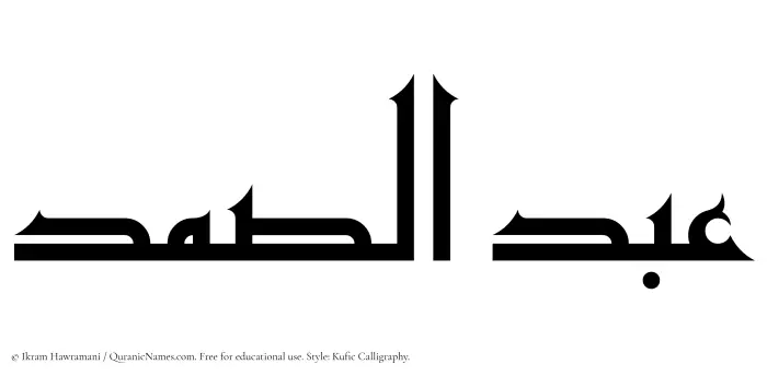 The Muslim name Abdus Samad written in Kufi/Kufic calligraphic script