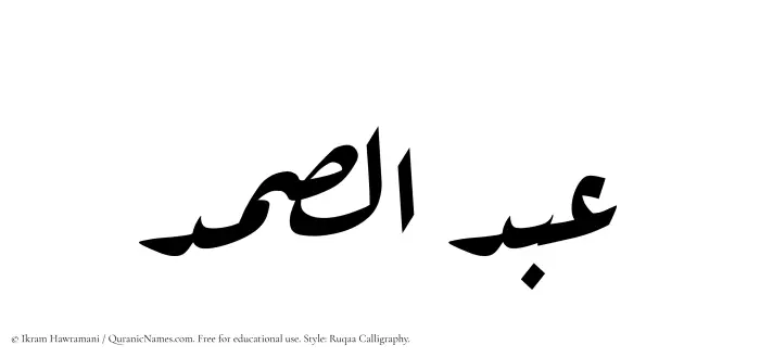 The Muslim name Abdus Samad written in Ruqaa calligraphic script