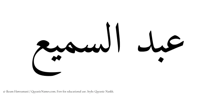 The Muslim name Abdus Samee written in Quranic naskh script