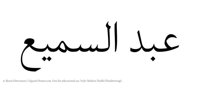 The Muslim name Abdus Samee written in naskh script