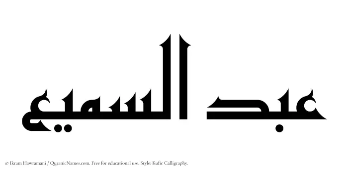 The Muslim name Abdus Samee written in Kufi/Kufic calligraphic script