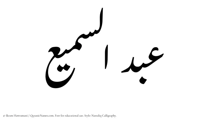 The Muslim name word Abdus Samee written in Nastaliq calligraphic script