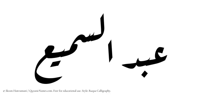 The Muslim name Abdus Samee written in Ruqaa calligraphic script