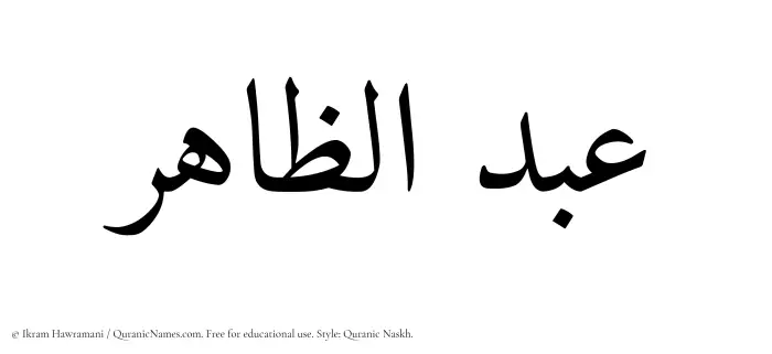The Muslim name Abduz Zaahir written in Quranic naskh script