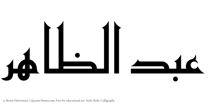 The Muslim name Abduz Zaahir written in Kufi/Kufic calligraphic script