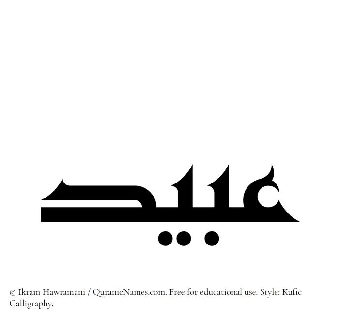 The Muslim name Abeed written in Kufi/Kufic calligraphic script