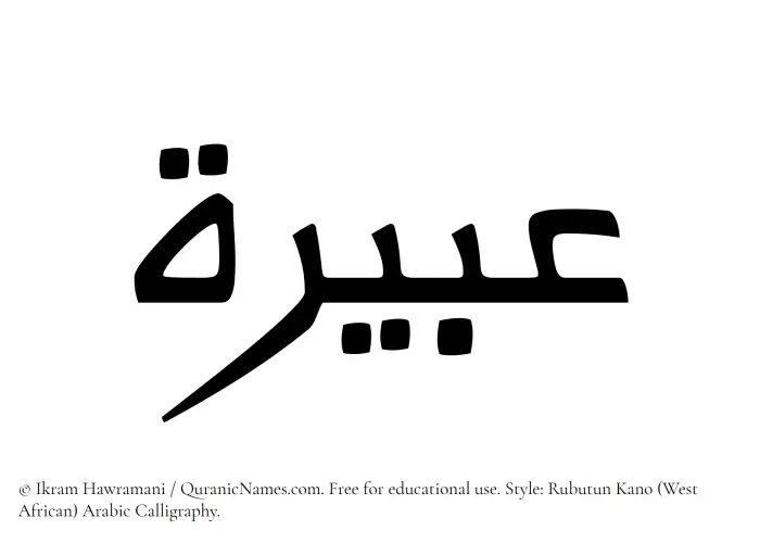The Muslim name Abeira written in Rubutun Kano calligraphic script