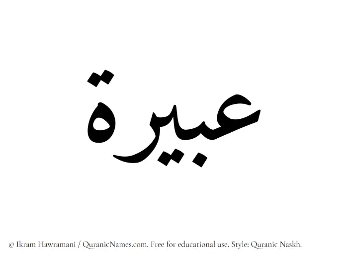 The Muslim name Abeira written in Quranic naskh script