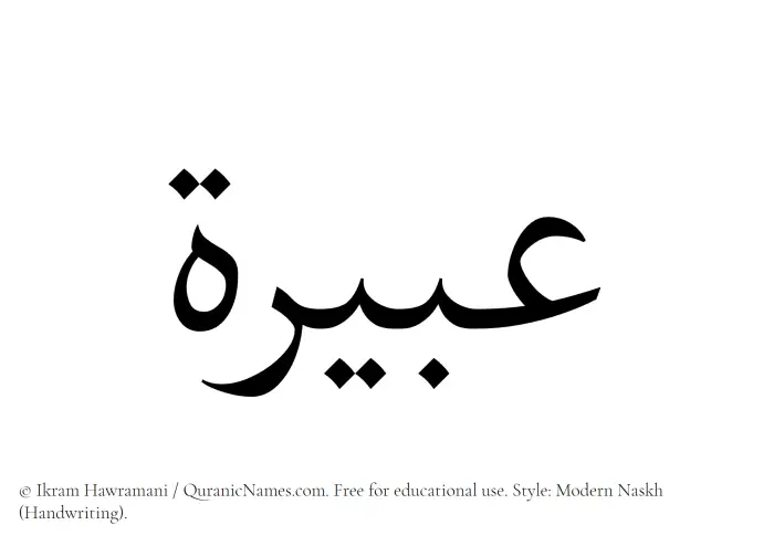 The Muslim name Abeira written in naskh script