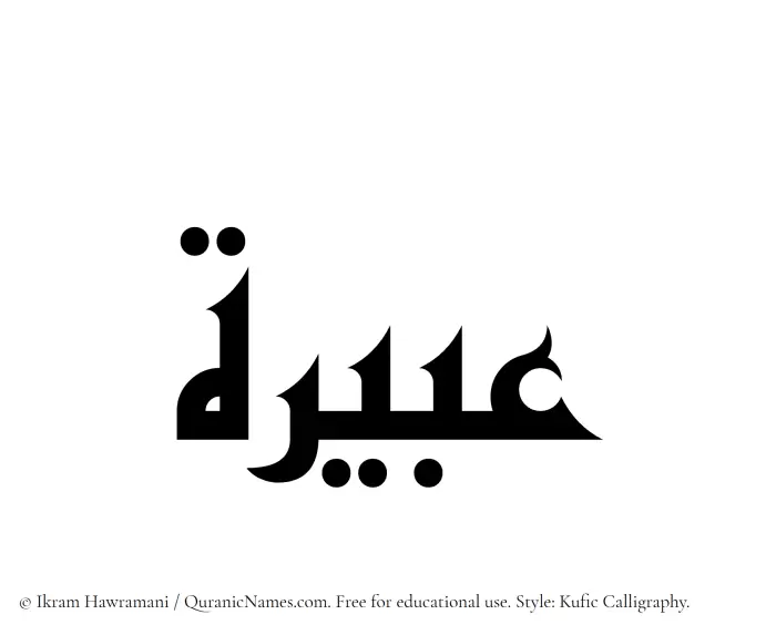 The Muslim name Abeira written in Kufi/Kufic calligraphic script
